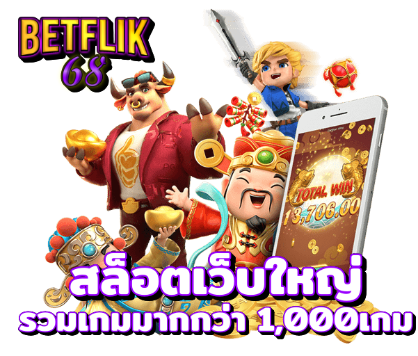 BETFLIK68 สล็อตเว็บใหญ่